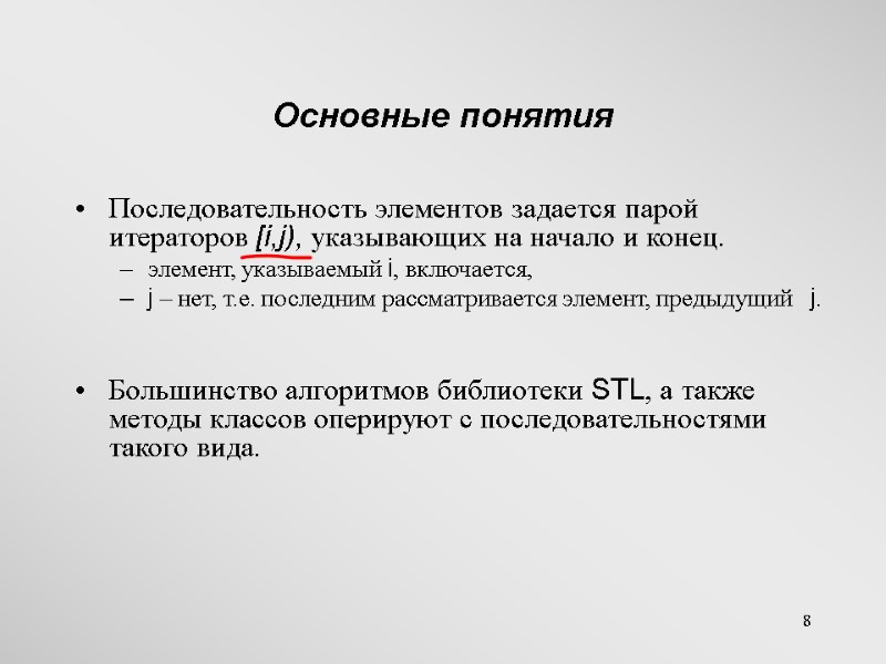 8 Основные понятия Последовательность элементов задается парой итераторов [i,j), указывающих на начало и конец.